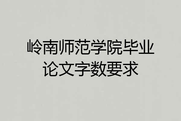 岭南师范学院毕业论文字数要求