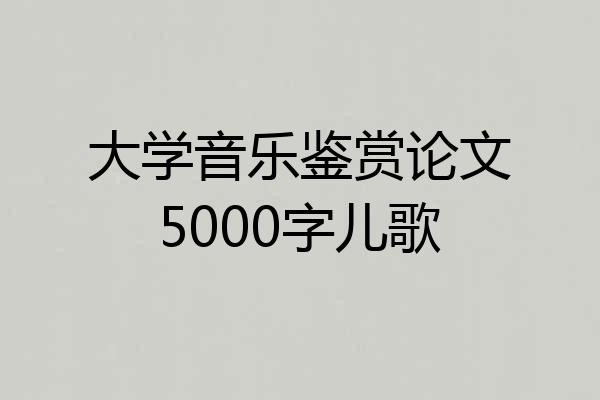 大学音乐鉴赏论文5000字儿歌
