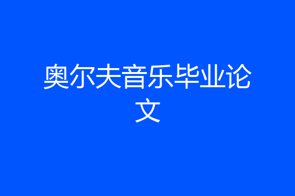 奥尔夫音乐毕业论文