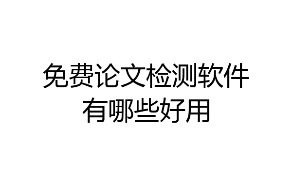 免费论文检测软件有哪些好用