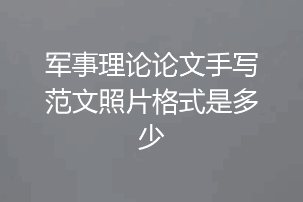 军事理论论文手写范文照片格式是多少