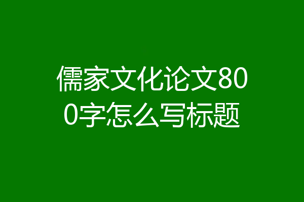 儒家文化论文800字怎么写标题