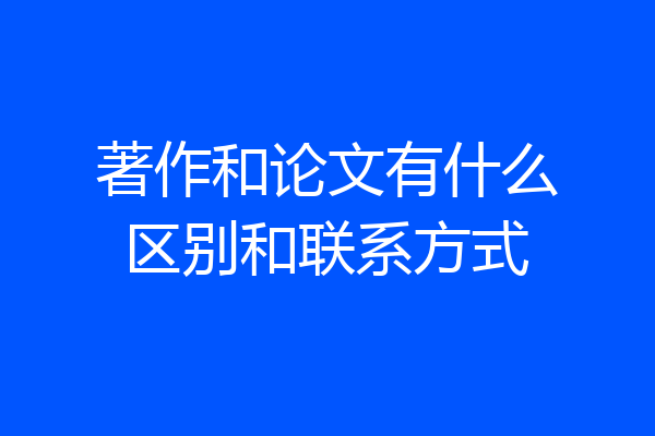 著作和论文有什么区别和联系方式