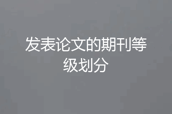 发表论文的期刊等级划分