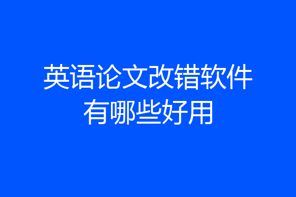 英语论文改错软件有哪些好用