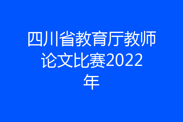 四川省教育厅教师论文比赛2022年