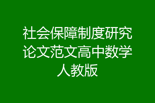 社会保障制度研究论文范文高中数学人教版