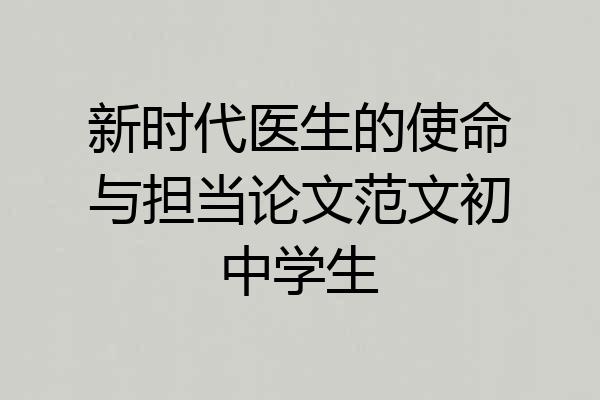 新时代医生的使命与担当论文范文初中学生