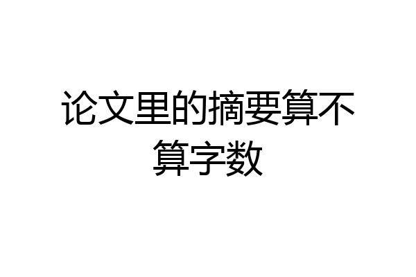 论文里的摘要算不算字数
