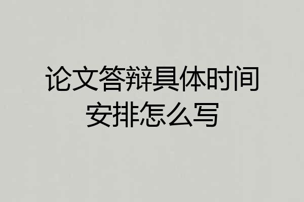 论文答辩具体时间安排怎么写