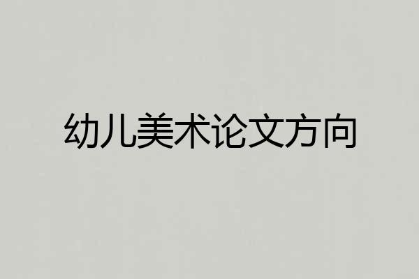 幼儿美术论文方向