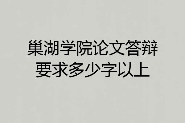巢湖学院论文答辩要求多少字以上