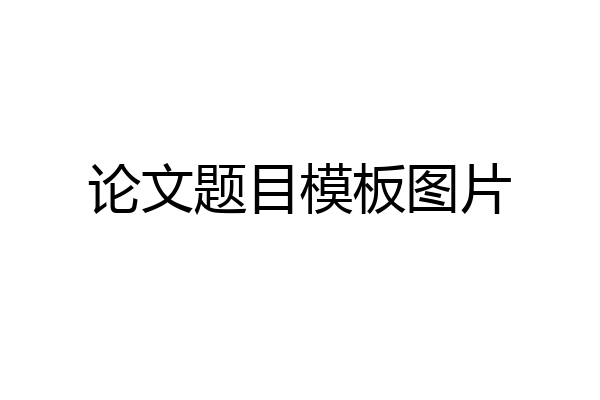 论文题目模板图片