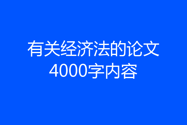 有关经济法的论文4000字内容