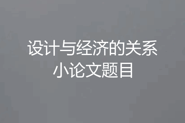 设计与经济的关系小论文题目