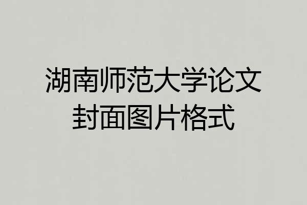 湖南师范大学论文封面图片格式