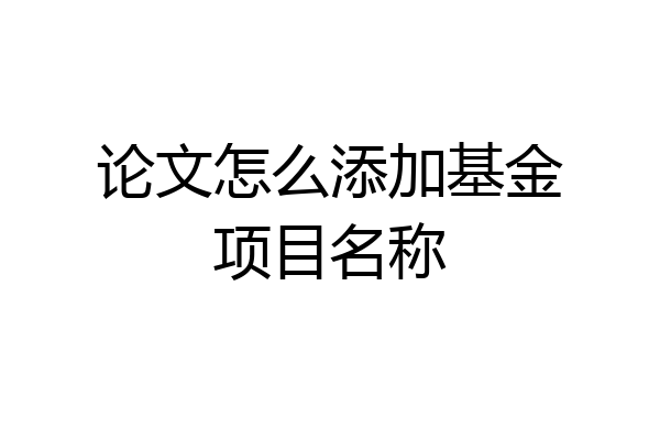 论文怎么添加基金项目名称
