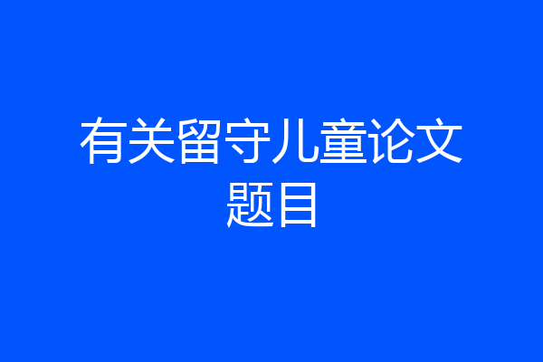 有关留守儿童论文题目
