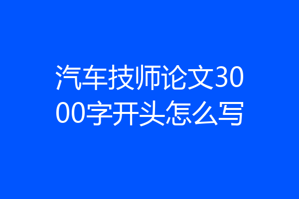 汽车技师论文3000字开头怎么写