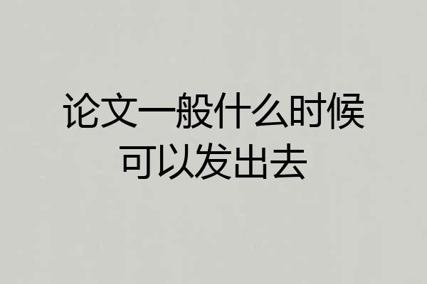 论文一般什么时候可以发出去