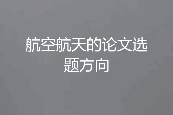 航空航天的论文选题方向