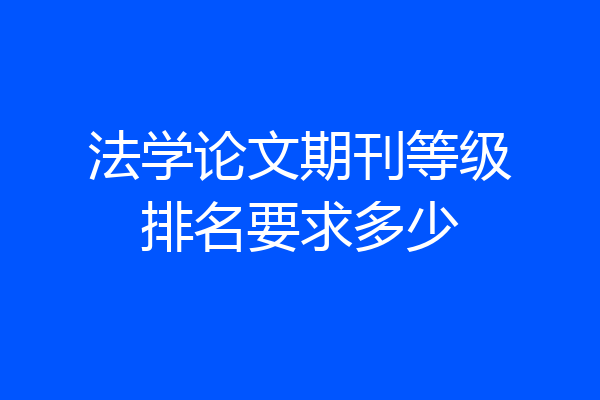 法学论文期刊等级排名要求多少