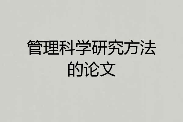 管理科学研究方法的论文