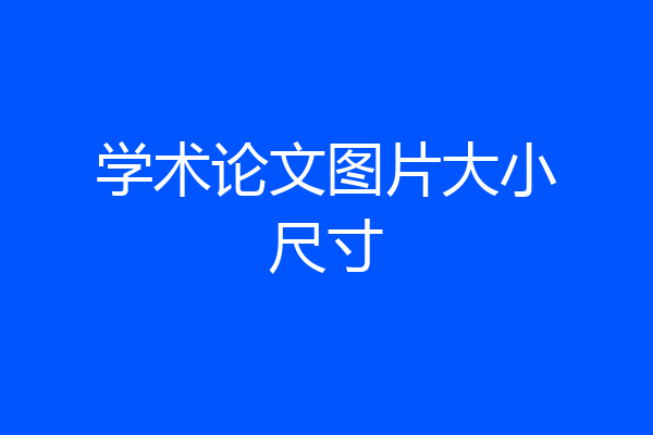 学术论文图片大小尺寸