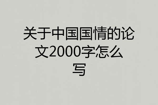 关于中国国情的论文2000字怎么写
