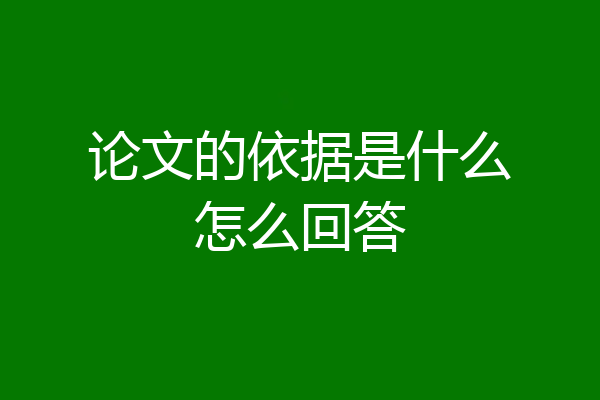 论文的依据是什么怎么回答