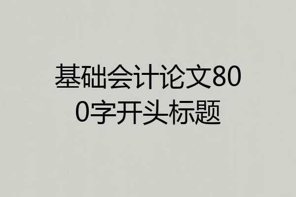 基础会计论文800字开头标题