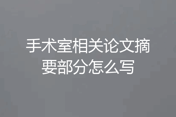 手术室相关论文摘要部分怎么写