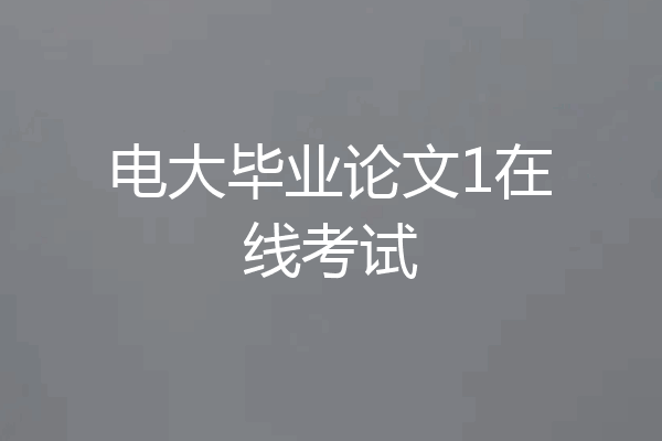 电大毕业论文1在线考试
