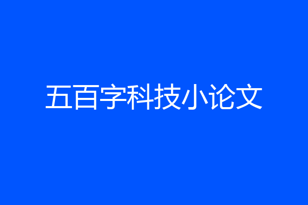 五百字科技小论文