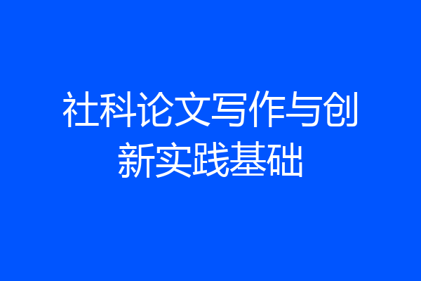 社科论文写作与创新实践基础