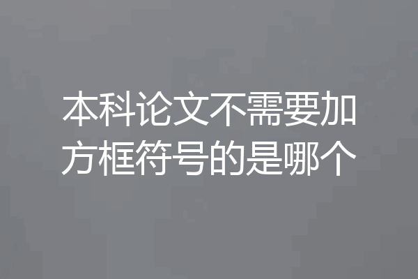 本科论文不需要加方框符号的是哪个