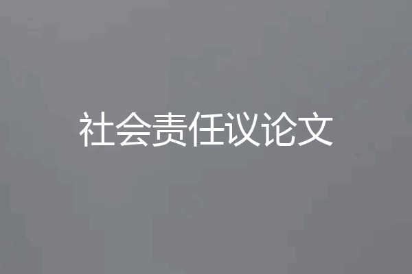 社会责任议论文