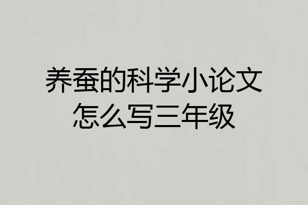 养蚕的科学小论文怎么写三年级