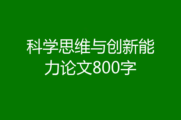 科学思维与创新能力论文800字