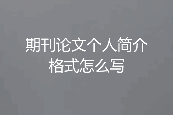 期刊论文个人简介格式怎么写