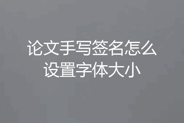 论文手写签名怎么设置字体大小