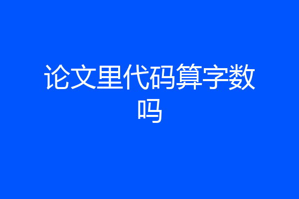 论文里代码算字数吗