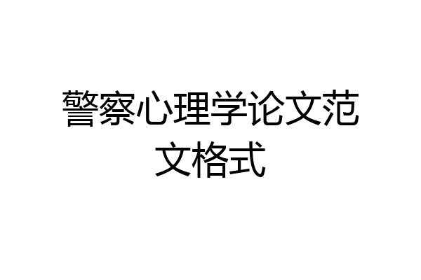 警察心理学论文范文格式