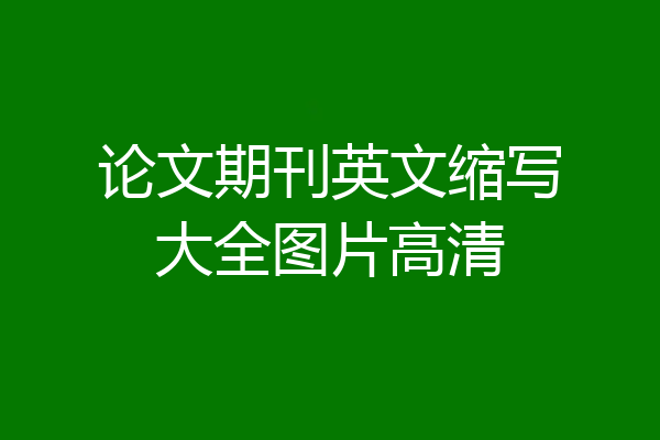 论文期刊英文缩写大全图片高清