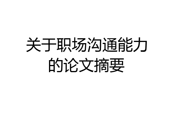关于职场沟通能力的论文摘要
