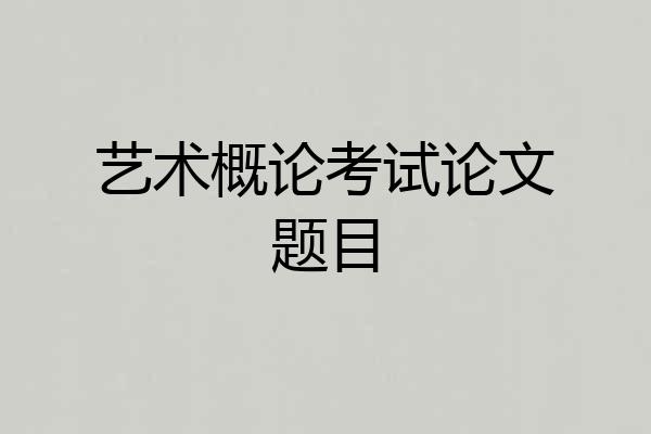 艺术概论考试论文题目