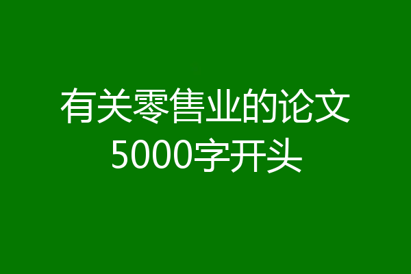 有关零售业的论文5000字开头