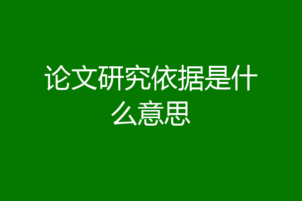 论文研究依据是什么意思