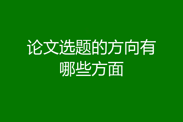 论文选题的方向有哪些方面