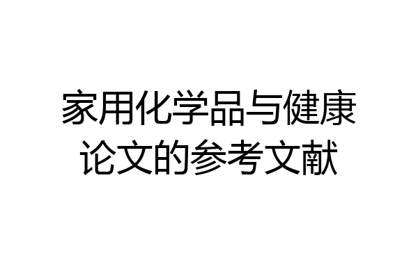家用化学品与健康论文的参考文献